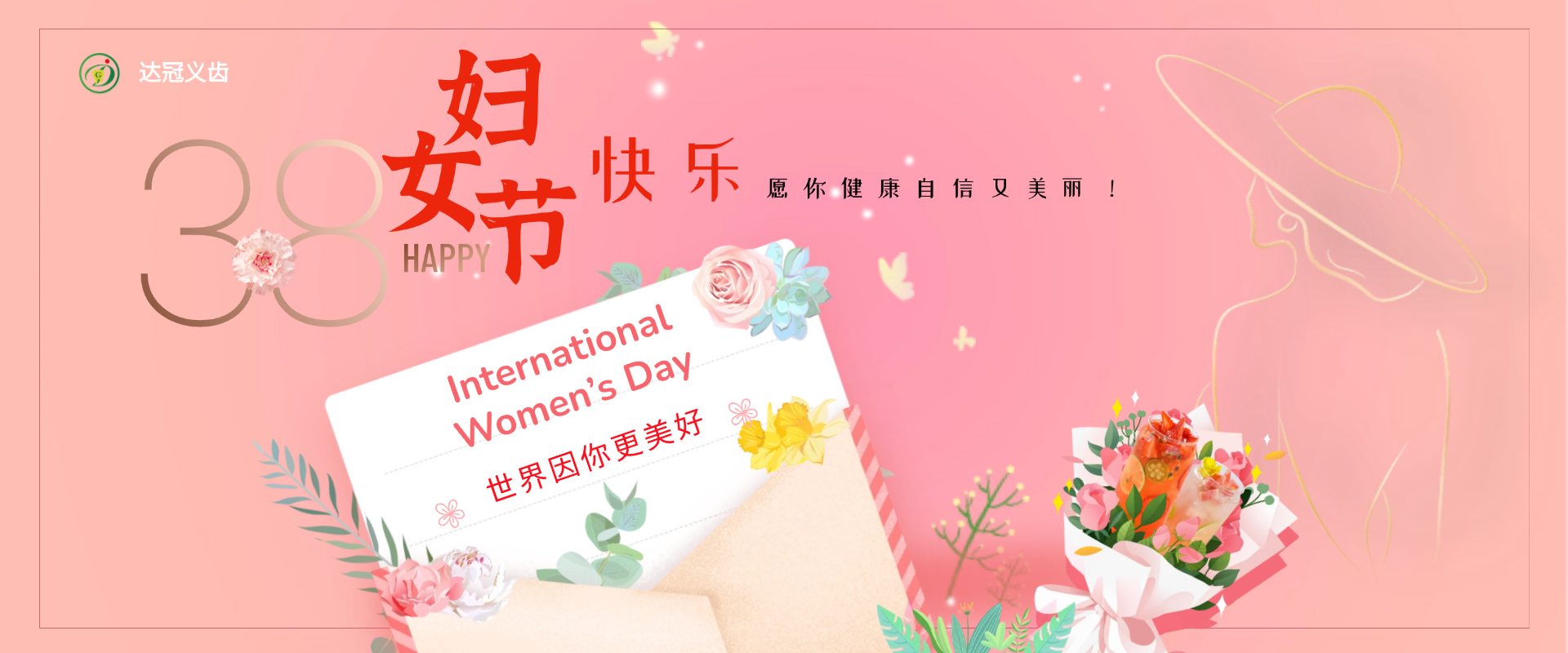 達(dá)冠義齒｜女神節(jié)，致了不起的她